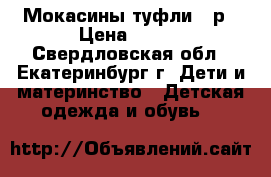 Мокасины туфли 30р › Цена ­ 300 - Свердловская обл., Екатеринбург г. Дети и материнство » Детская одежда и обувь   